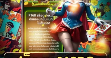 สล็อต 168pg เกมดังธีมหลากหลาย เล่นลื่น โบนัสจัดเต็มทุกวัน