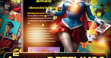 สล็อต betflik28 เว็บตรงแตกง่าย ธีมมันส์ โบนัสจัดเต็มทุกวัน