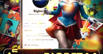 สล็อต bigbet44 แตกง่าย โบนัสจัดเต็ม กราฟิกสุดล้ำ เล่นเพลิน