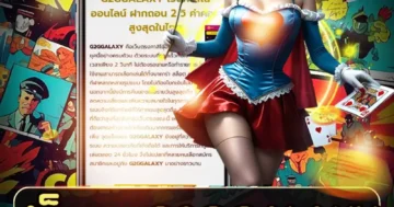 สล็อต g2ggalaxy ผจญภัยจักรวาลสุดล้ำ โบนัสแตกง่าย