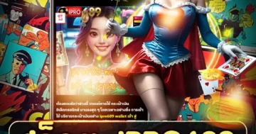 สล็อต ipro689 แตกง่าย ธีมล้ำสมัย โบนัสจัดเต็ม เล่นมันส์ทุกวัน