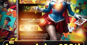 สล็อต joker123th เกมสล็อตแตกง่าย ธีมสุดมันส์ โบนัสจัดเต็ม