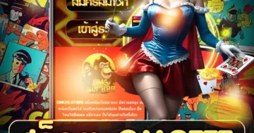 สล็อต omg777 เกมฮิตกราฟิกสวย ฟีเจอร์ลุ้นรางวัลใหญ่