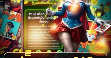 สล็อต pg168 เกมสล็อตแตกง่าย ธีมฮิต ภาพสวย โบนัสแน่น