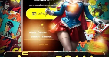 สล็อต pg666 เว็บตรงแท้ ภาพสวยลื่นไหล ฟีเจอร์พิเศษเพียบ