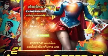 สล็อต pgzeed42 ผจญภัยโลกแฟนตาซี โบนัสแตกง่าย เล่นเพลิน