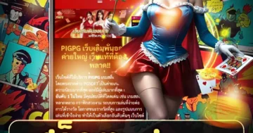 สล็อต pigpg ธีมหมูน้อยนำโชค แจ็คพอตแตกง่าย โบนัสจัดเต็ม