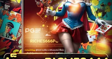 สล็อต riches666 เกมเศรษฐีสายมู ฟีเจอร์แน่น กำไรงอกทุกวัน