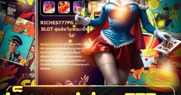 สล็อต riches777pg ผจญภัยล่าขุมทรัพย์ แจ็กพอตแตกง่าย