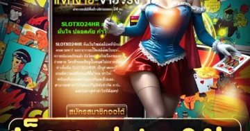 สล็อต slotxo24hr เว็บตรงลิขสิทธิ์แท้ ปลอดภัย โบนัสแน่น