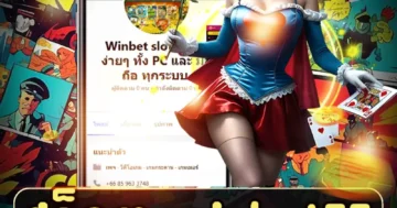 สล็อต winbet55 เกมแตกง่าย ธีมสุดมันส์ โบนัสจัดเต็มทุกวัน