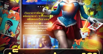 สล็อต winner191 รวมเกมฮิต ภาพสวย ระบบเสถียร โบนัสคุ้ม