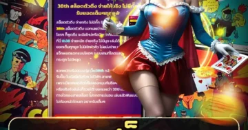 38 สล็อต เล่นง่าย ได้เงินจริง โบนัสเด่น เน้นกำไร ปลอดภัยทุกเวลา