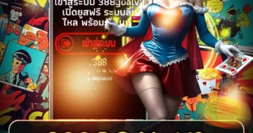 388goal v2 สล็อต ถูกกฎหมาย ระบบลื่น เล่นเพลิน โบนัสดี