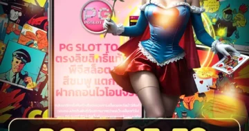 pg slot to เกมสล็อตยอดนิยม เล่นง่าย ระบบลื่น โบนัสแตกบ่อย