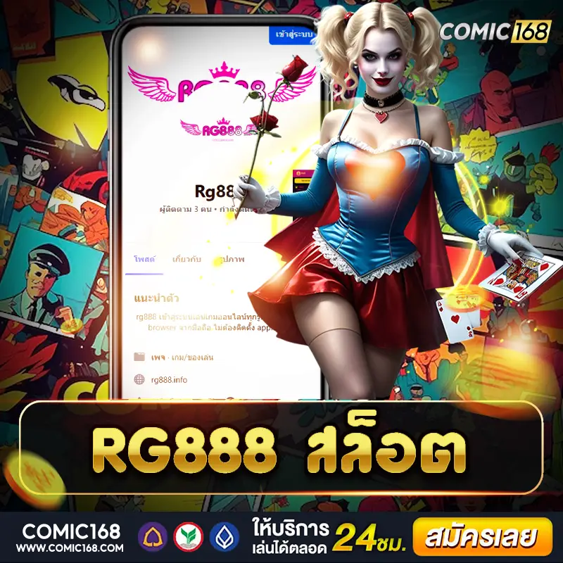 rg888 สล็อต เล่นสนุก ทำเงินง่าย โบนัสแตกไว แจ็คพอตเพียบ