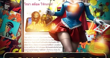 roma slot 888 เปิดตำนานโรมัน หมุนลุ้นสมบัติ จักรวรรดิทอง