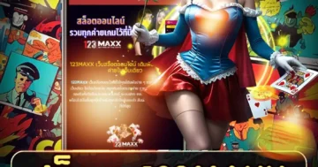 สล็อต 123maxx สนุกไม่พัก แจ็คพอตรออยู่ เล่นคุ้มทุกตา