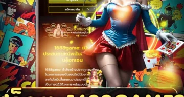 สล็อต 1688games เกมสล็อตมาแรง ระบบลื่น โบนัสจัดหนัก