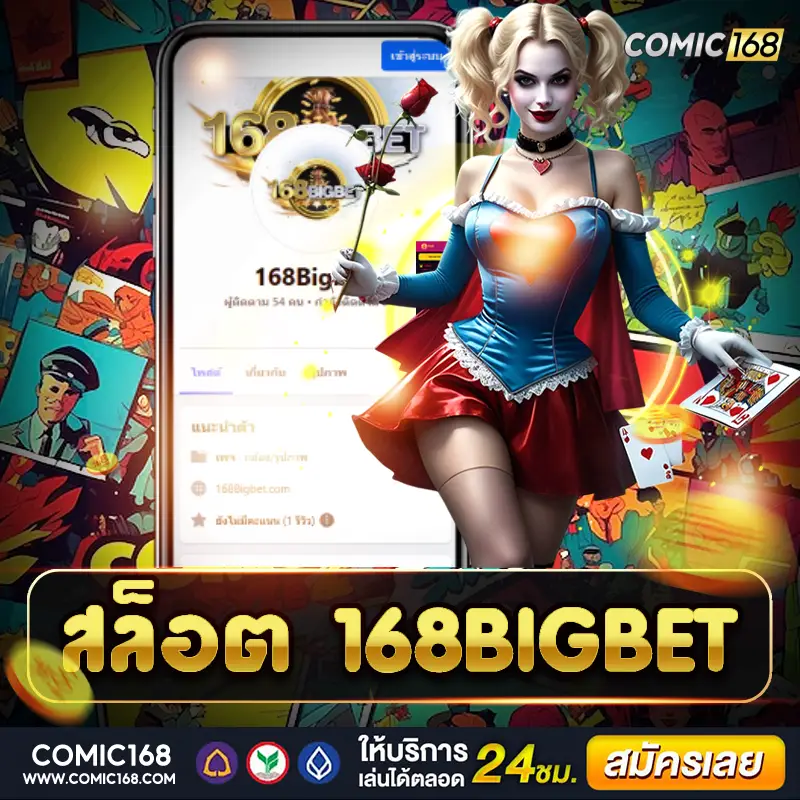 สล็อต 168bigbet เล่นเพลินรับโชค สนุกง่าย โบนัสปังทุกวัน