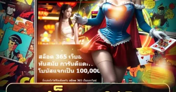 สล็อต 365 หมุนสนุก ลุ้นรวยไว กำไรปัง แจกหนักทุกวัน