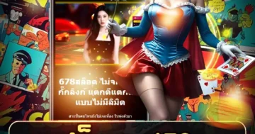 สล็อต 678 เล่นง่าย สนุกทุกตา ลุ้นแจ็คพอตใหญ่ โบนัสเพียบ