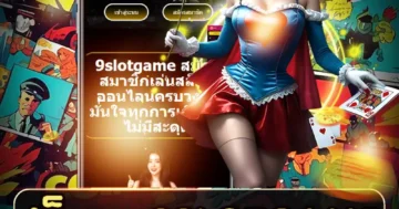 สล็อต 9slotgame รวมเกมสล็อตยอดฮิต แตกบ่อย โบนัสใหญ่