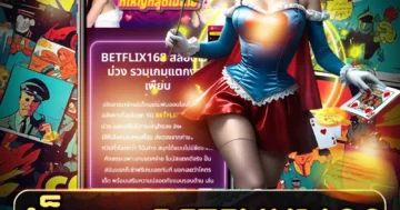 สล็อต betflix1688 สนุกมันส์สุดคุ้ม เล่นง่ายจ่ายจริง