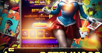 สล็อต betflix285 เว็บเกมสล็อตยอดนิยม แตกบ่อย ฟีเจอร์จัดเต็ม