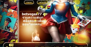 สล็อต betvegas77 สนุกลุ้นรวยง่าย โบนัสใหญ่ จ่ายจริงทุกวัน