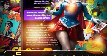 สล็อต fomo666 เล่นสนุก ปั่นง่าย ได้เงินจริง โบนัสจุใจทุกวัน