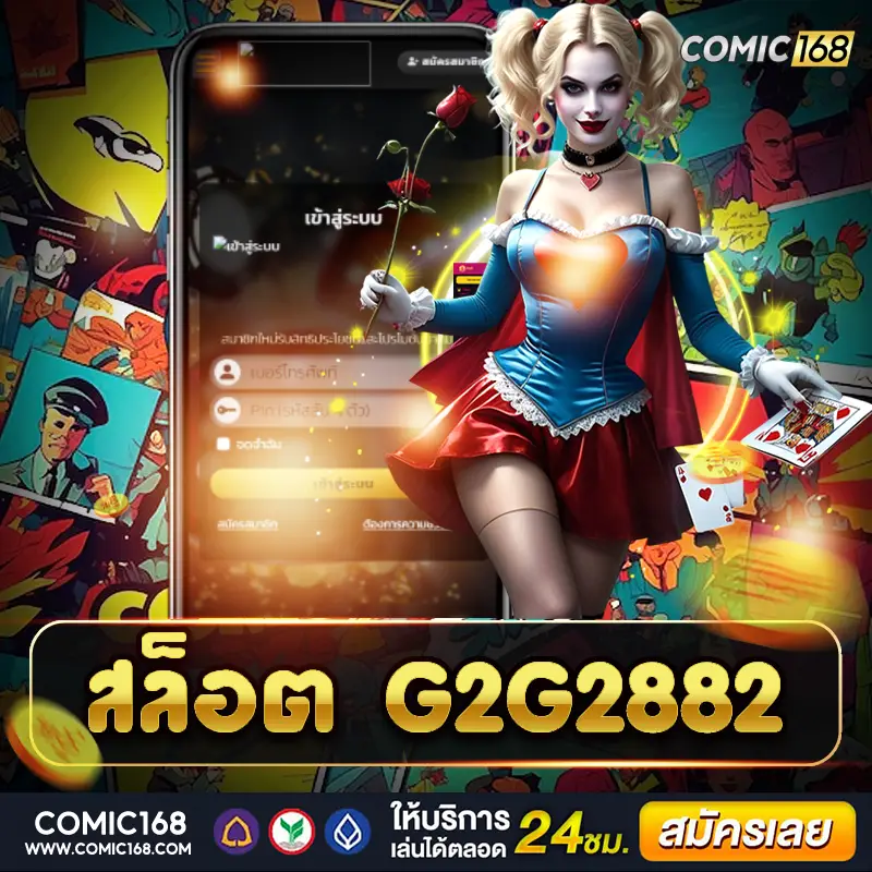 สล็อต g2g2882 ล่ารางวัลสุดมัน แตกบ่อย โบนัสแน่น เล่นเพลิน