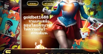 สล็อต goldbet1688 โบนัสเพียบ สนุกครบ จ่ายจริง เล่นง่าย