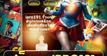 สล็อต ipro191 สนุกเต็มสปีด ระบบเสถียร ลุ้นรางวัลทุกวัน