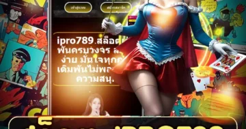 สล็อต ipro789 แตกกระจาย ฟีเจอร์จัดหนัก โบนัสรัวๆ ปั่นมันส์