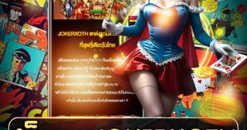 สล็อต jokerxoth ผจญภัยโลกโจ๊กเกอร์ ลุ้นแจ็กพอตใหญ่