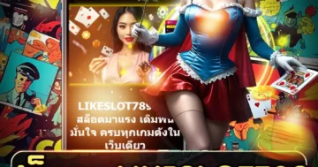 สล็อต likeslot789 เกมฮิตแตกง่าย เพลิดเพลินทุกสปิน