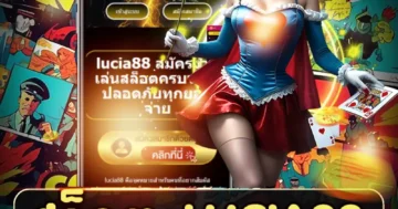 สล็อต lucia88 เกมสล็อตธีมลึกลับ โบนัสแตกง่าย เล่นฟรี