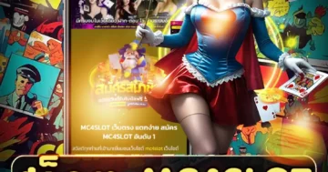 สล็อต mc4slot เว็บเกมสล็อตสุดฮิต เล่นง่าย โบนัสแตกบ่อย