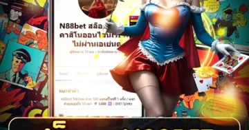 สล็อต n88bet สนุกเร้าใจ กำไรปัง แตกง่าย โบนัสจัดเต็ม