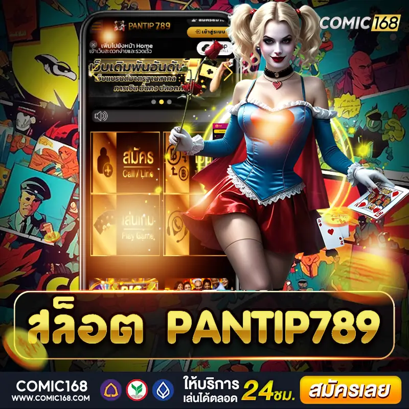สล็อต pantip789 เล่นสนุก โบนัสแตกไว ทำเงินง่าย เพลินทุกเกม