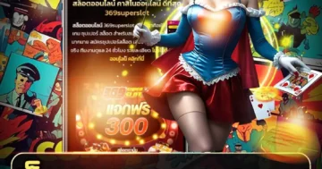 สล็อต superslot369 เกมฮิตแตกง่าย ระบบลื่น โบนัสจัดเต็ม