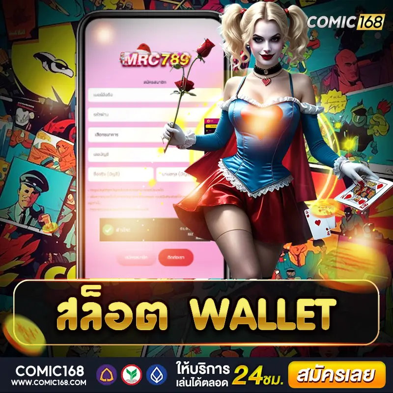สล็อต wallet สนุกสุดมันส์ ฝากถอนง่าย โบนัสจุใจ เล่นเพลิน