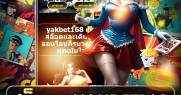 สล็อต yakbet168 หมุนเพลินได้เงินจริง จังหวะทองทุกวัน
