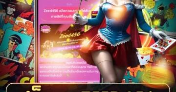 สล็อต zeed456 เว็บเกมมาแรง ปั่นสนุก แตกไว โบนัสจัดเต็ม
