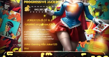 สล็อต โจ๊กเกอร์ 123 เล่นมันส์แตกบ่อย ลุ้นแจ็กพอตรัว