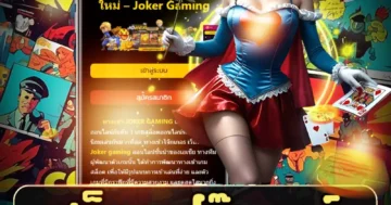 สล็อต โจ๊กเกอร์ สายปั่นห้ามพลาด เกมแรงโบนัสจัดเต็ม