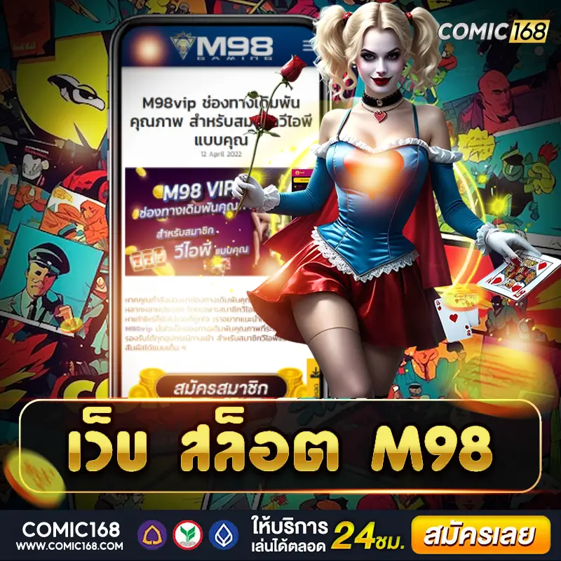 เว็บ สล็อต m98 เกมมันส์ จ่ายจริง หมุนสนุก ทุกค่ายดัง